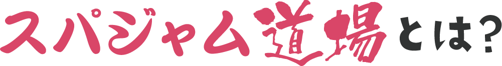 スパジャム道場とは？