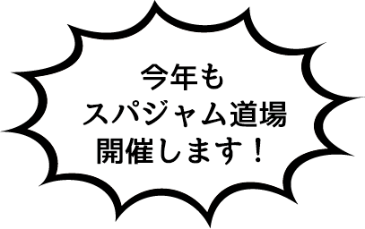 今年はスパジャム道場も開催します！