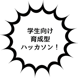 学生向け育成型ハッカソン！