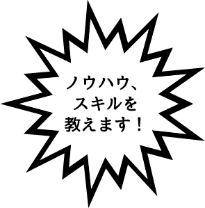 ウハウ、スキルを教えます！