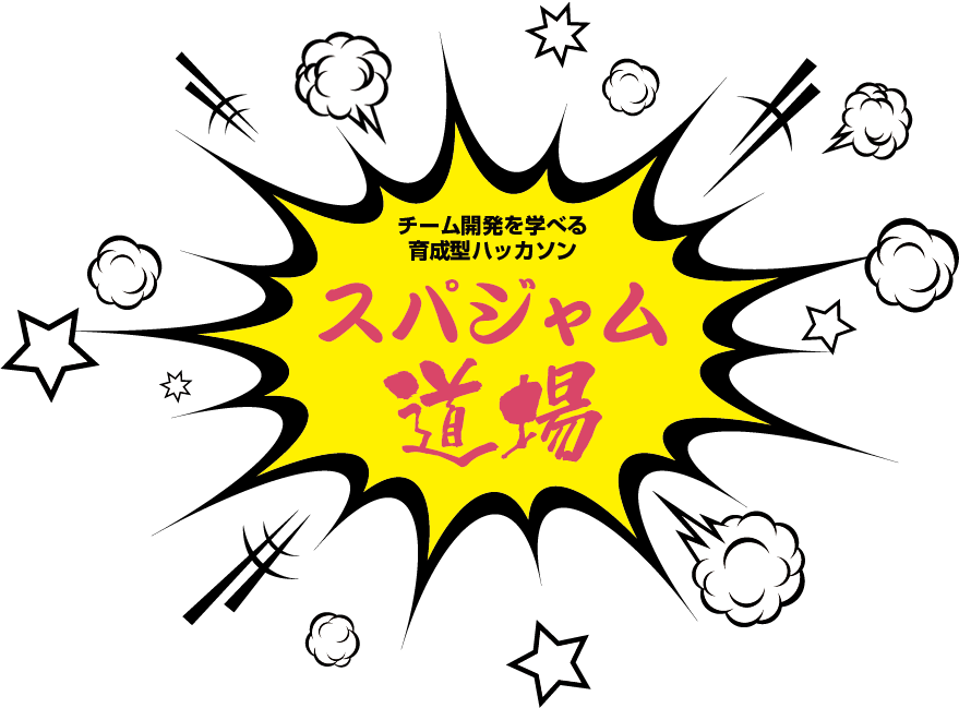 スパジャム道場